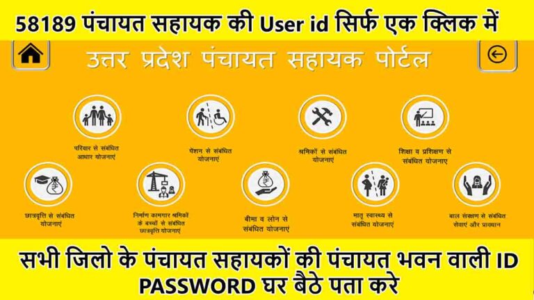 Panchayat Sahayak ID Password
