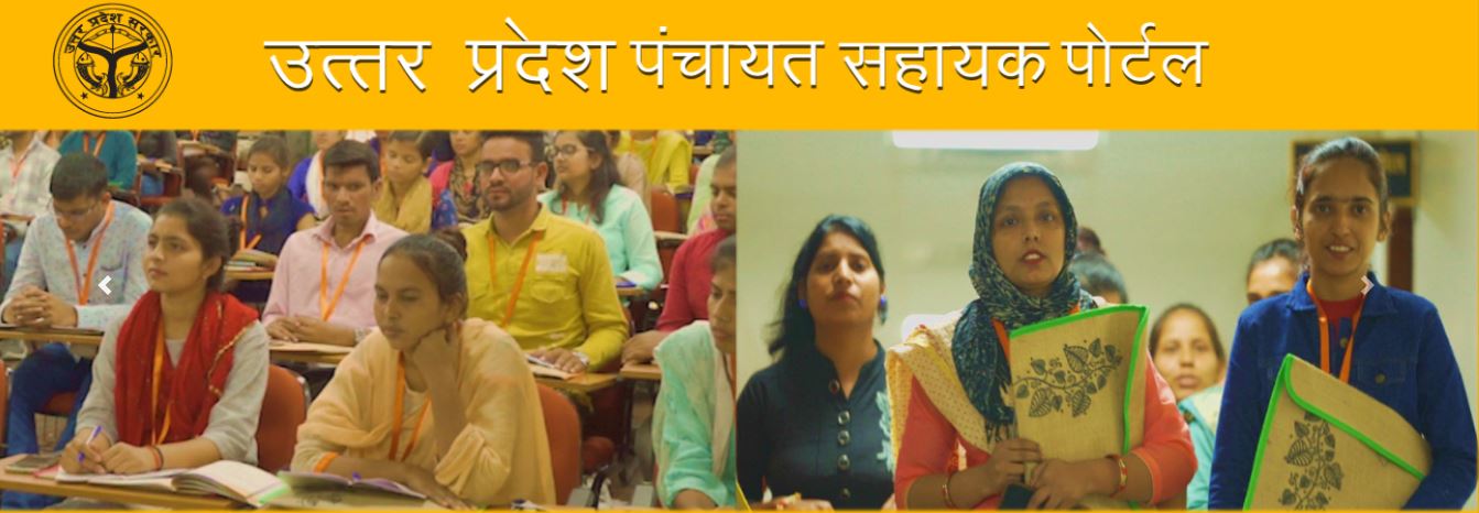 Uttar pradesh panchayat sahayak portal min