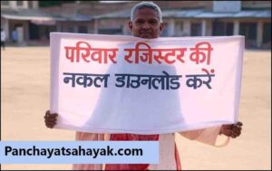 Parivar Register Nakal PDF | कुटुंब रजिस्टर नक़ल डाउनलोड करे