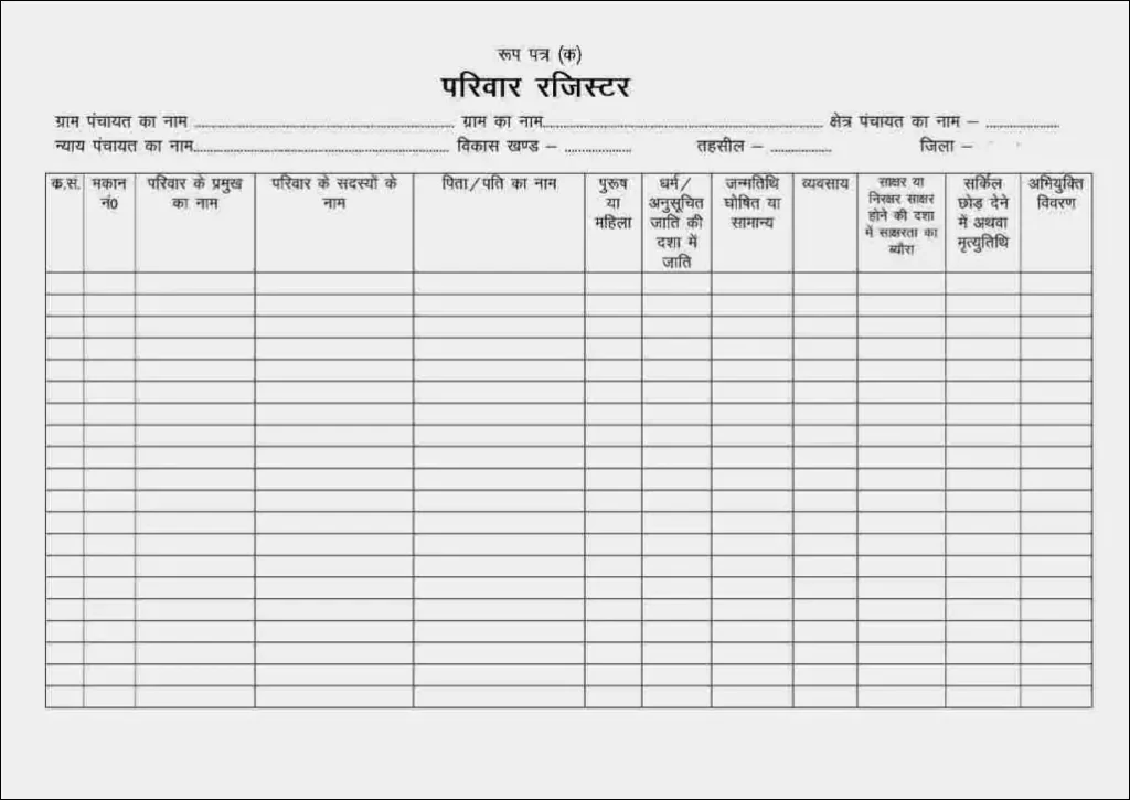 परिवार रजिस्टर प्रारूप | Kutumb Register Nakal Form Panchayat