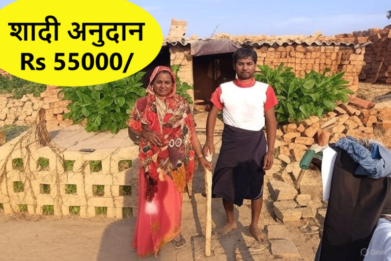 UPBOCW नरेगा मजदुर शादी अनुदान 55000/