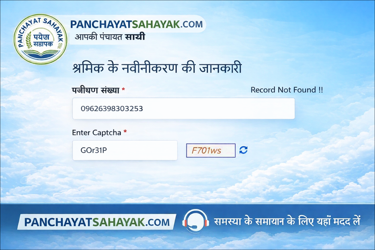 Labour Card Record Not Found | UPBOCW समाधान 2026