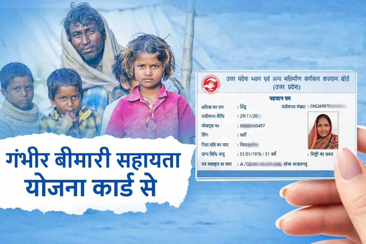 गंभीर बीमारी सहायता योजना लेबर कार्ड से