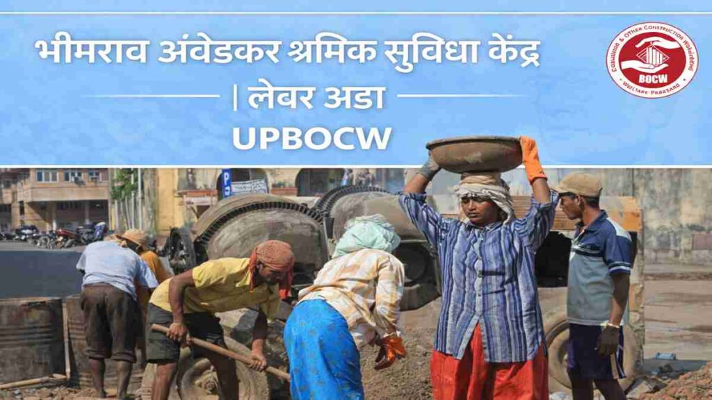 भीमराव अंबेडकर श्रमिक सुविधा केंद्र (लेबर अड्डा) UPBOCW – निर्माण श्रमिक कार्यस्थल पर काम करते हुए