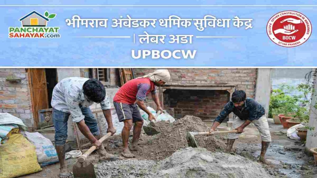 भीमराव अंबेडकर श्रमिक सुविधा केंद्र (लेबर अड्डा) UPBOCW – पंचायत सहायक के माध्यम से श्रमिकों को सरकारी सुविधा केंद्र से जोड़ा गया