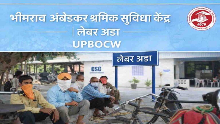 भीमराव अंबेडकर श्रमिक सुविधा केंद्र