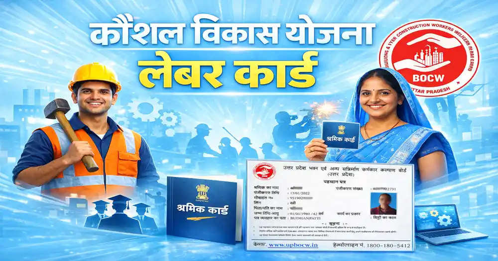 कौशल विकास योजना लेबर कार्ड उत्तर प्रदेश – श्रमिकों के लिए सरकारी योजन
