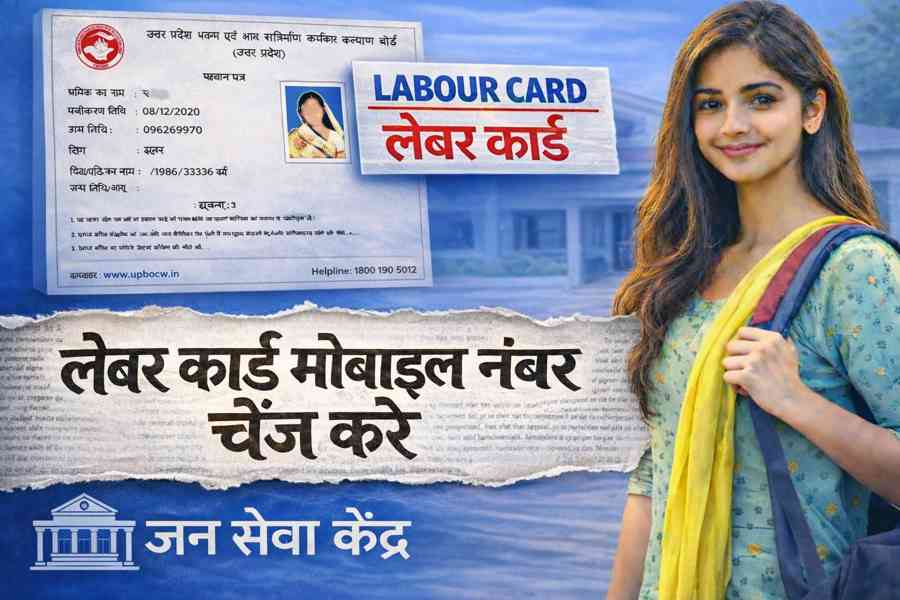 लेबर कार्ड मोबाइल नंबर अपडेट कैसे करें Labour Card Mobile Number Change