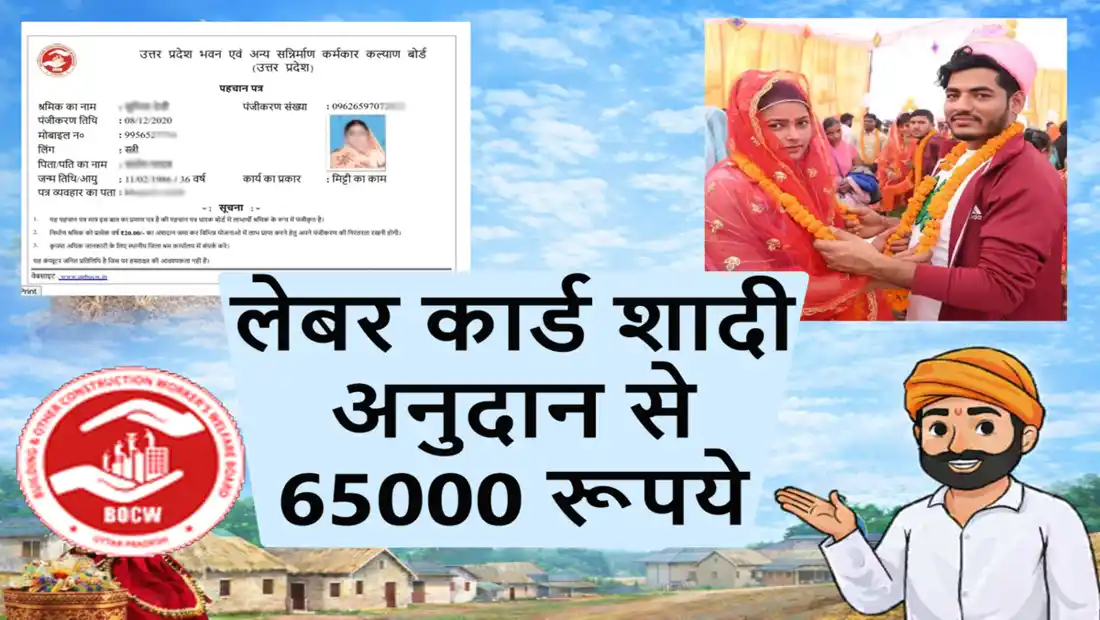 लेबर कार्ड शादी अनुदान योजना उत्तर प्रदेश