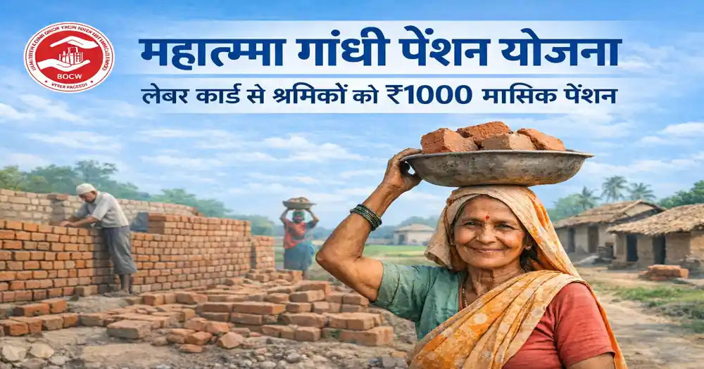 महात्मा गांधी पेंशन योजना के तहत बुजुर्ग निर्माण श्रमिक को लेबर कार्ड से ₹1000 मासिक पेंशन