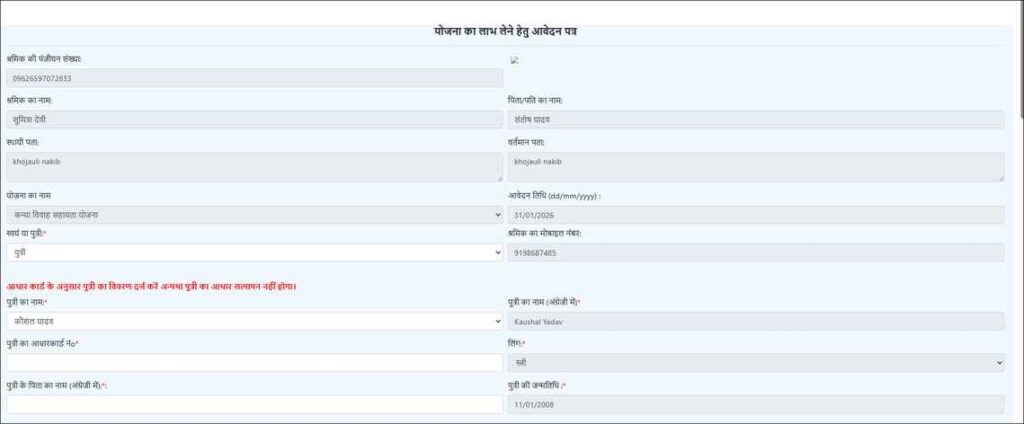 UP LMIS Kanya Vivah Sahayata Yojana application form page with applicant and daughter details