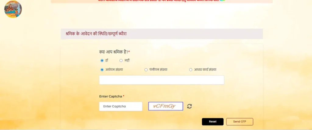 UPBOCW labour application status check form with captcha and OTP option
