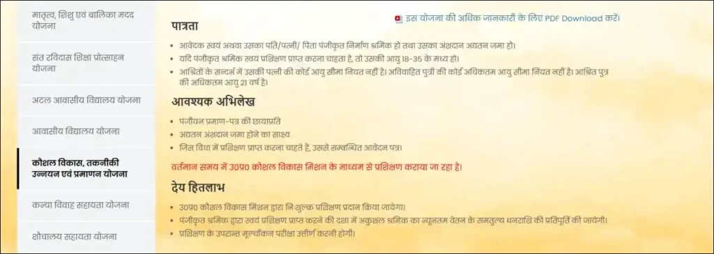 UPBOCW कौशल विकास तकनीकी उन्नयन एवं प्रमाणन योजना पात्रता – आधिकारिक वेबसाइट