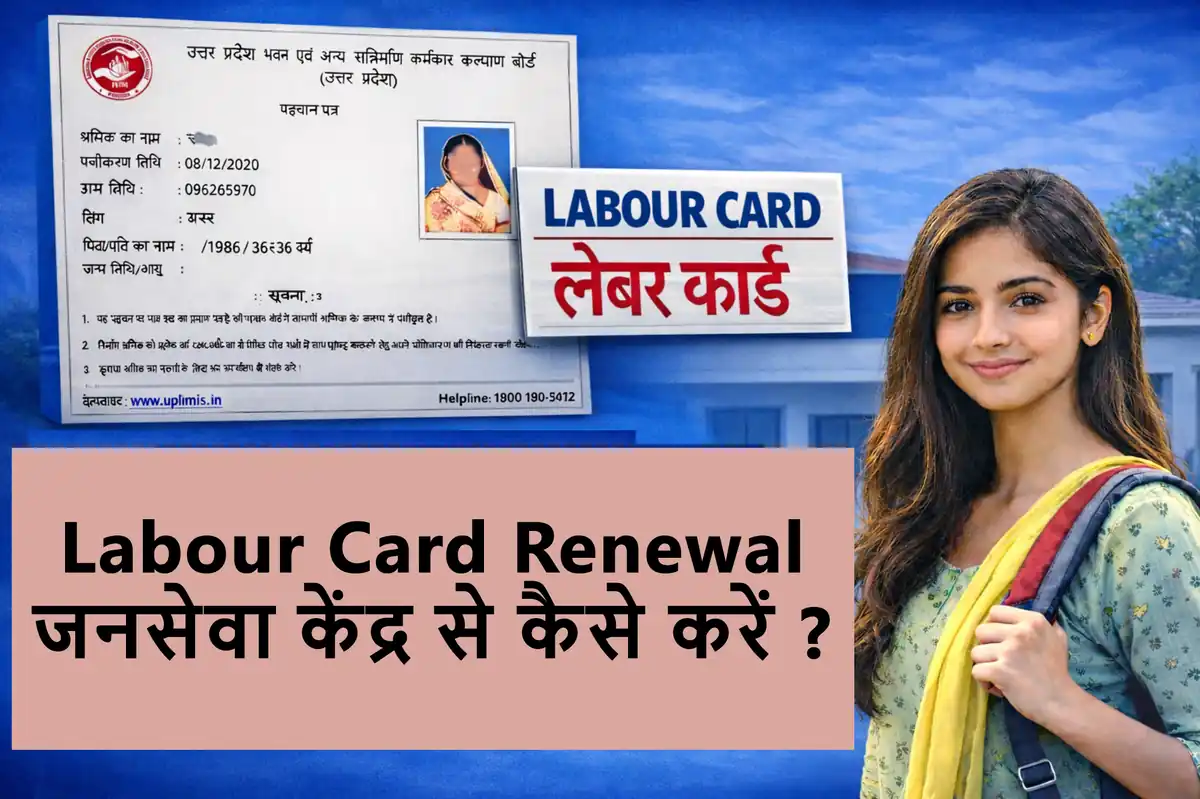 UPLMIS पर Labour Card Renewal