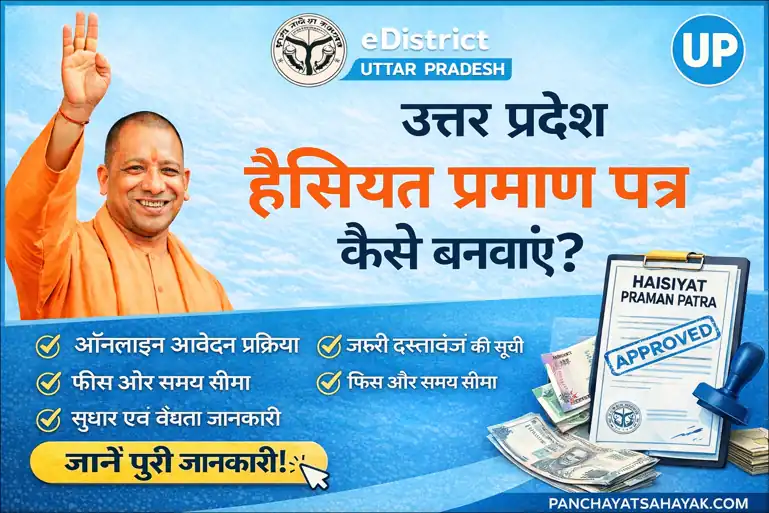 UP Haisiyat Praman Patra kaise banwaye – उत्तर प्रदेश हैसियत प्रमाण पत्र ऑनलाइन आवेदन