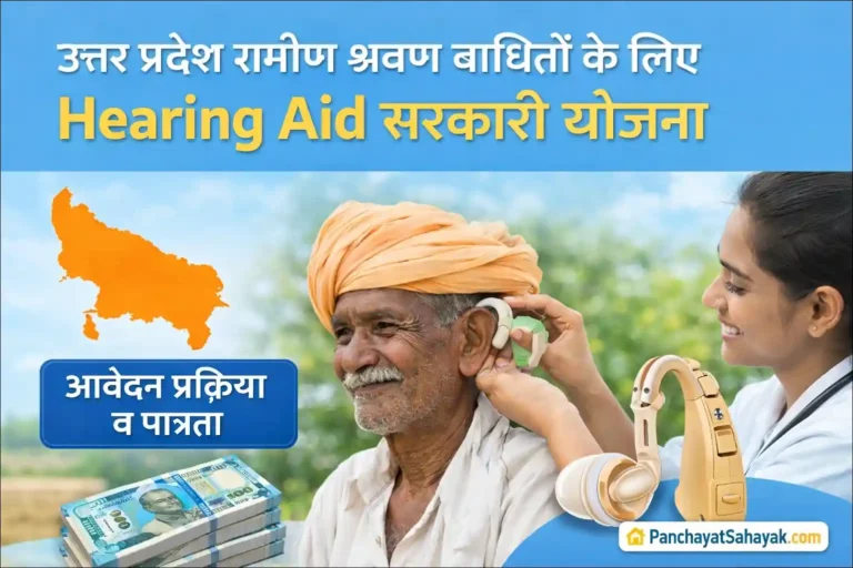 🔊 Hearing Aid Government Scheme UP Gramin