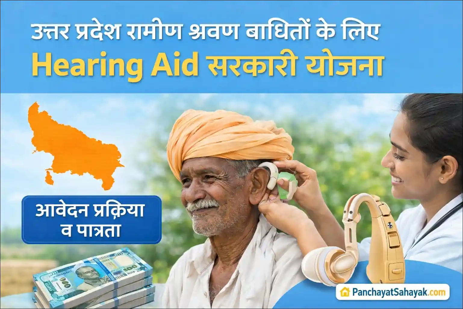 🔊 Hearing Aid Government Scheme UP Gramin