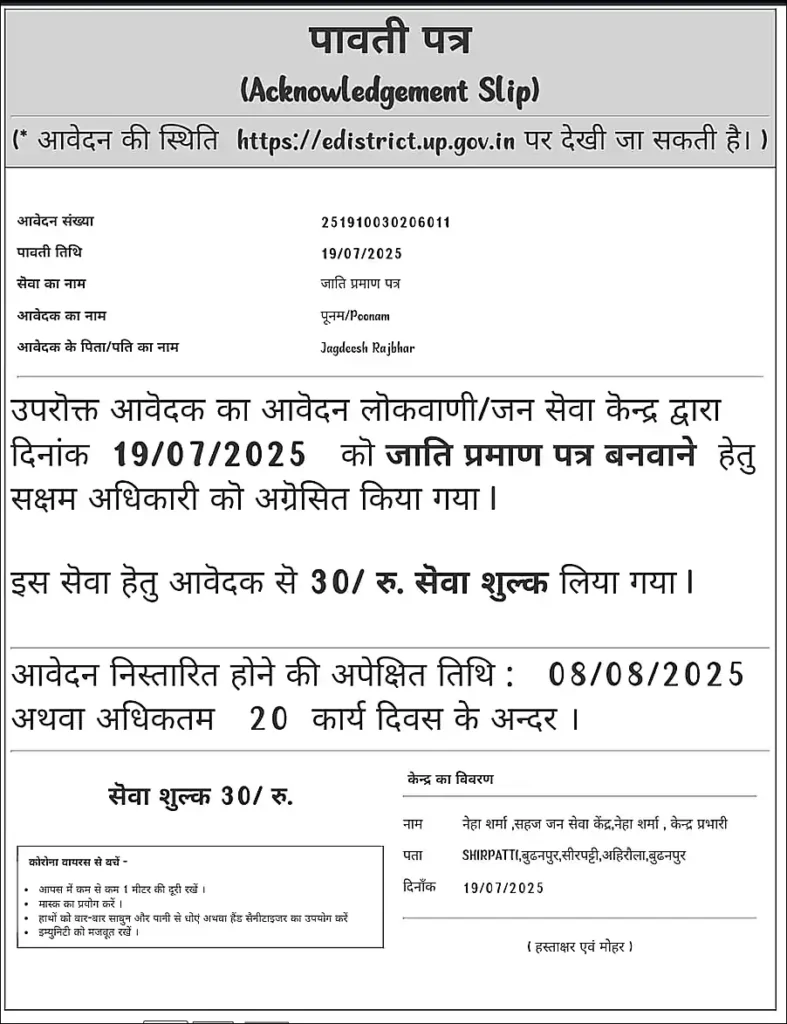 “UP eDistrict Jati Praman Patra acknowledgement slip showing application number and service fee receipt”
