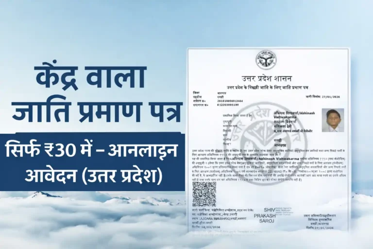 Central Caste Certificate for OBC | जाति प्रमाण पत्र UP 2026