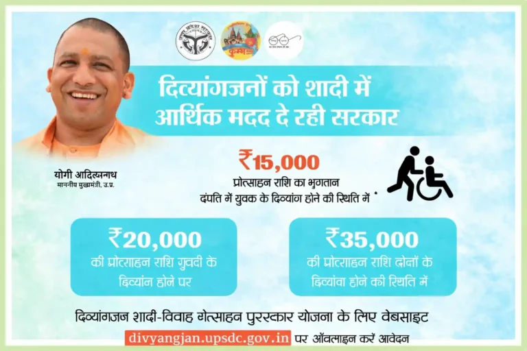 मुख्यमंत्री विकलांग विवाह योजना 2026