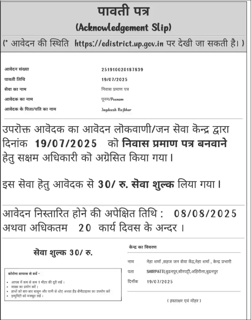 यदि नागरिक स्वयं e-District पोर्टल से आवेदन करते हैं, तो केवल ₹30 सरकारी शुल्क ही देना होता है।