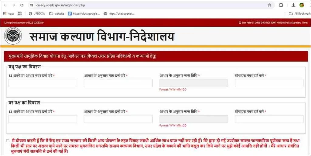 सामूहिक विवाह योजना उत्तर प्रदेश आवेदन पेज